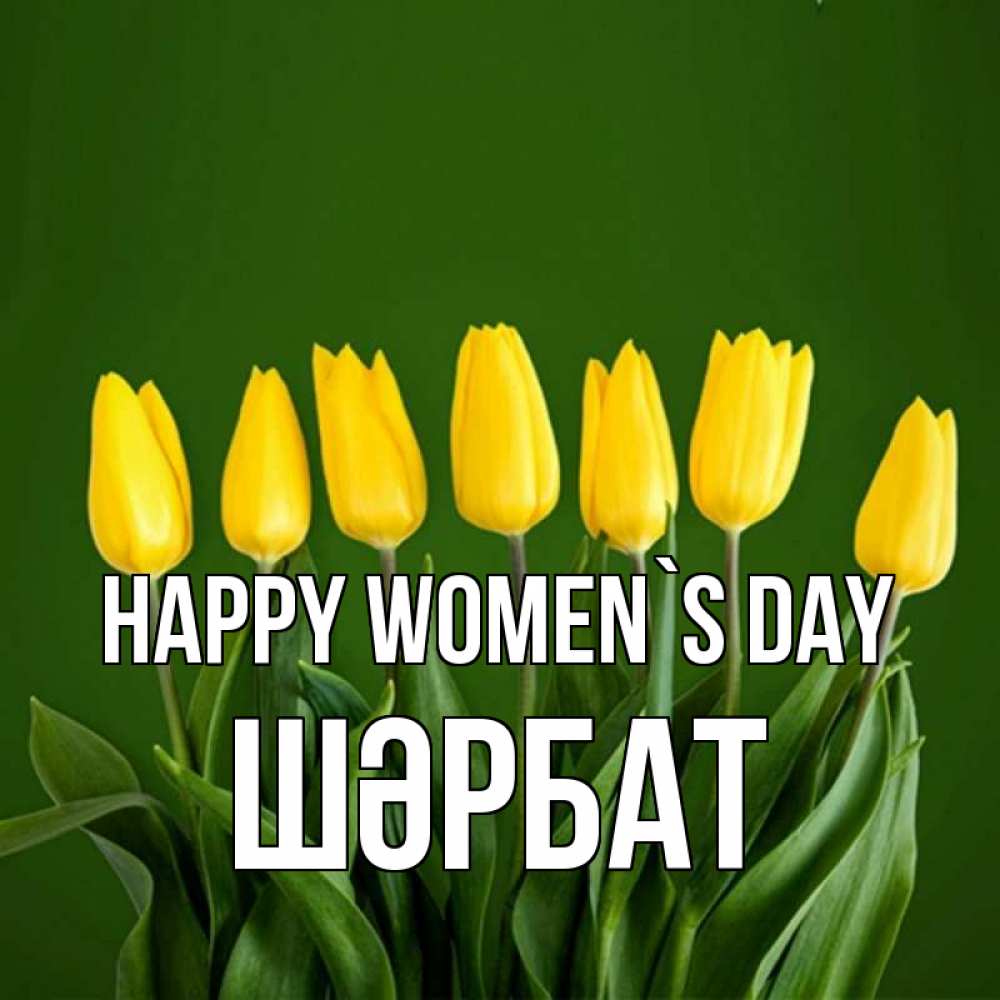 Greetings card с именем, ШӘРБАТ happy women`s day желтого цвета 3 Greetings with text for free download 